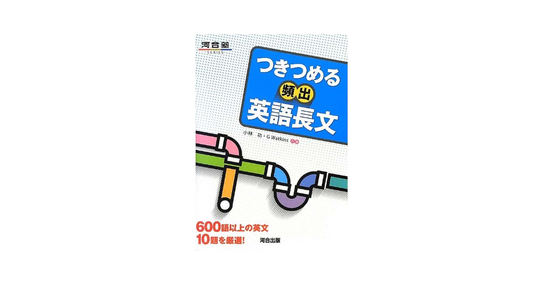 つきつめる頻出英語長文: 600語以上の英文10題を厳選! (河合塾